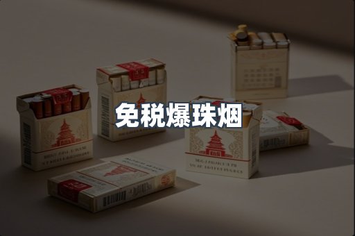 免税爆珠烟