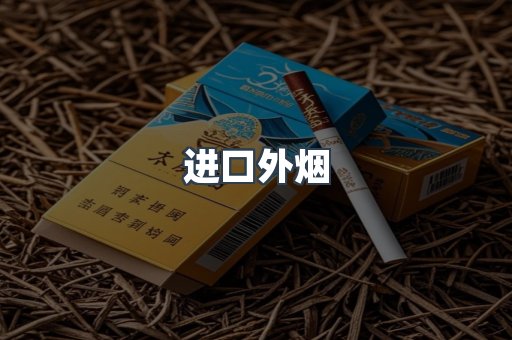 进口外烟